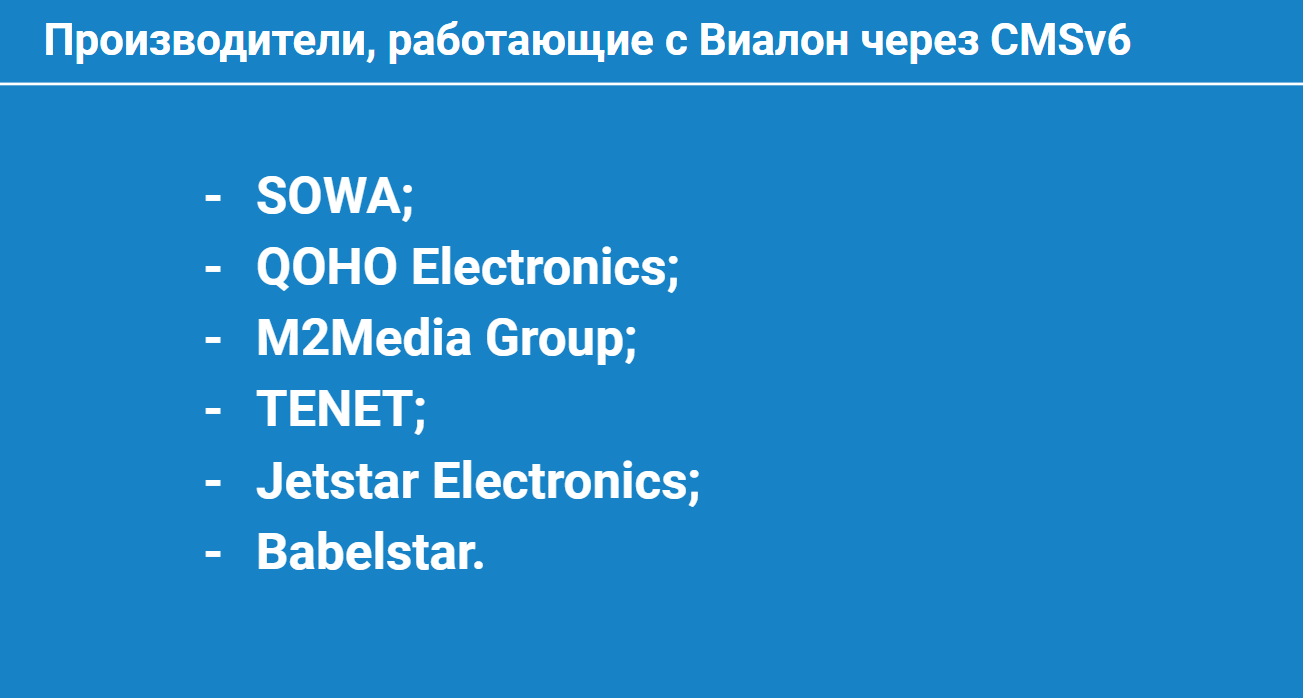 Список производителей, работающих с Wialon через CMSv6